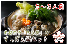 老舗料亭『玉辰楼』のすっぽん鍋セット（２～３人用）