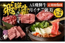 【秋の大感謝祭開催中！飛騨牛が抽選で当たる】【6ヶ月定期便】A5 飛騨牛 ちょこちょこお届け（焼肉・すき焼き・ステーキ）☆ 赤身 切り落とし モモ カタ 焼肉 すき焼き しゃぶしゃぶ サーロイン 牛丼 牛肉 黒毛和牛 ブランド牛 和牛 国産 お肉 肉 高級 お祝い 記念日