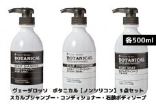 ボタニカル・ノンシリコン　スカルプシャンプー・コンディショナー・ボディーソープ3点セット＜各500ml＞