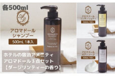 「アロマドール」シリーズ　シャンプー・コンディショナー・ボディーソープ3点セット＜各500ml＞