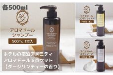 「アロマドール」シリーズ　シャンプー・コンディショナー・ボディーソープ3点セット＜各500ml＞