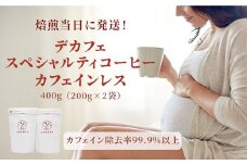 焙煎幸房“そら”　デカフェ　スペシャルティコーヒー　カフェインレス　400g（200g×2袋）豆