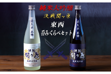 純米大吟醸決戦関ヶ原東西呑みくらべ　720ml×2本
