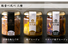 鮎食べ比べ 三種（子持ち鮎しぐれ×鮎アヒージョ×スモーク鮎アヒージョ）