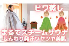 【ビワキュー・ビワ蒸しサロンはたなか】ビワ蒸し(足湯付き)45分コース
