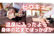 【ビワキュー・ビワ蒸しサロンはたなか】ビワキュー(足湯付き)60分コース