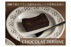 御菓子つちや『CHOCOLAT TERRINE』（ショコラテリーヌ）