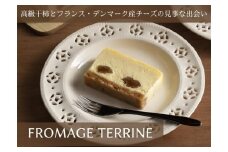 御菓子つちや『FROMAGE TERRINE』（フロマージュテリーヌ）