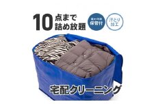 【最大1年間保管付！】衣類クリーニング(10点)