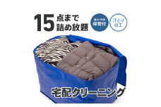 【最大1年間保管付！】衣類クリーニング(15点)