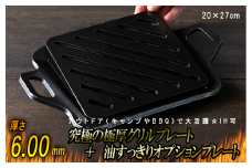 究極の極厚グリルプレート＋油すっきりオプションプレート【厚さ各6mm・小サイズ20cm×27cm・ソロ用】アウトドア（キャンプやBBQ）で大活躍☆IH可