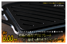 究極の極厚グリルプレート＋油すっきりオプションプレート【厚さ各6mm・中サイズ25cm×32cm・ファミリー用】アウトドア（キャンプやBBQ）で大活躍☆IH可