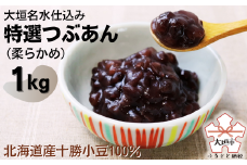 大垣名水仕込み【特選つぶあん１kg】（やわらかめ）　北海道産十勝小豆100％使用