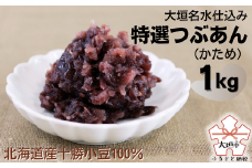 大垣名水仕込み【特選つぶあん１kg】（かため）　北海道産十勝小豆100％使用