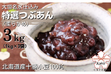 大垣名水仕込み【特選つぶあん３kg（１kg×３袋）】（柔らかめ）北海道産十勝小豆100％