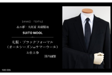 礼服・ブラックフォーマル（オールシーズンorサマーウール）水の都・大垣産　高級服地＜SUITOWOOL＞使用　国内縫製オーダースーツお仕立券