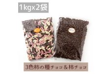 【冬季限定販売】２ｋｇ柿チョコセット（1kg ３色柿チョコｘ１袋・1kg 柿チョコｘ１袋）
