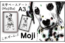文字だけを使った絵画「文字ベースアート (MojiBa)」ダルメシアン A3サイズ（カラー）