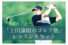 「プロゴルファー上田諭尉のゴルフ塾」レッスンチケット（60分30回分）