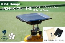 【Hot Camp】 ソロキャンプレート S