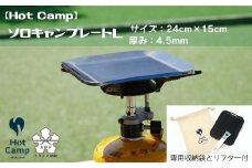【Hot Camp】 ソロキャンプレート L