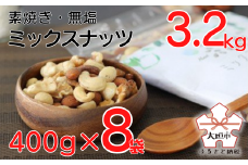 ☆美肌・ダイエット効果が期待できる自然のサプリメント☆ミックスナッツ3.2kg（400g×8袋）【アーモンド・クルミ・カシューナッツ・マカダミアナッツ】