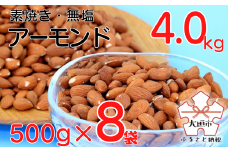 素焼き・無塩のアーモンド　4.0kg（500g×8袋）○