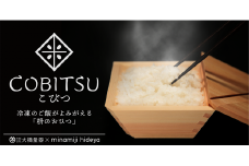 木製の冷凍ご飯容器　枡のおひつ「COBITSU」（こびつ）