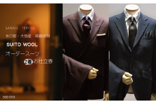水の都・大垣産　高級服地＜SUITO WOOL＞使用　オーダースーツ２着お仕立券