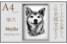 【秋の大感謝祭開催中！飛騨牛が抽選で当たる】文字だけを使った絵画「文字ベースアート® (MojiBa®)」柴犬 A4サイズ