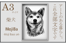 文字だけを使った絵画「文字ベースアート® (MojiBa®)」柴犬 A3サイズ