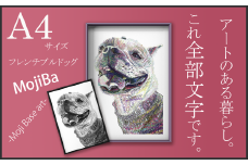 文字だけを使った絵画「文字ベースアート (MojiBa)」フレンチブルドッグ A4サイズ（白黒）