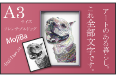 文字だけを使った絵画「文字ベースアート (MojiBa)」フレンチブルドッグ A3サイズ（白黒）