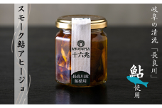 スモーク鮎アヒージョ(88g×2個)　岐阜の清流「長良川」の鮎を使用しています