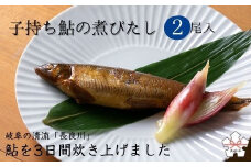 子持ち鮎の煮びたし(2尾入)　岐阜の清流「長良川」の鮎を使用しています