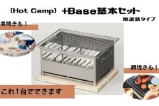 【Hot Camp】＋Base基本セット (炭火串焼き・網焼き器) 無塗装タイプ