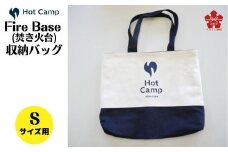 【Hot Camp】Fire Base (焚き火台) Sサイズ用 収納リバーシブルバッグ