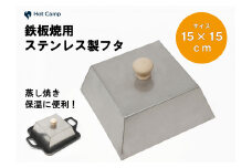 【Hot Camp】究極の極厚グリルプレート 小サイズ用蓋