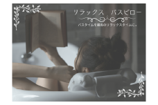 yurayura「リラックスバスピロー」
