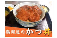 鶴岡屋のかつ丼（1人前/250ｇ×2セット）