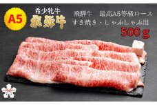 <飛騨牛 メス牛> 最高A5等級 ロース すき焼き・しゃぶしゃぶ用 500g