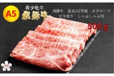 <飛騨牛 メス牛> 最高A5等級 カタロース すき焼き・しゃぶしゃぶ用 500g