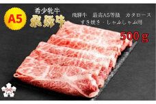 【秋の大感謝祭開催中！飛騨牛が抽選で当たる】<飛騨牛 メス牛> 最高A5等級 カタロース すき焼き・しゃぶしゃぶ用 500g