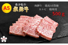 <飛騨牛 メス牛> 最高A5等級 カルビ 焼肉用 500g