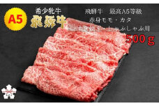 <飛騨牛 メス牛> 最高A5等級 赤身モモ・カタ すき焼き・しゃぶしゃぶ用 500g