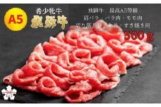 <飛騨牛 メス牛> 最高A5等級 肩バラ・バラ肉・モモ肉切り落とし 牛丼・すき焼き用 500g