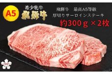 <飛騨牛 メス牛> 最高A5等級 厚切りサーロインステーキ ステーキ用 約300g×2枚