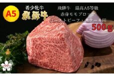 <飛騨牛 メス牛> 最高A5等級 赤身モモブロック ローストビーフ・ステーキ用  500g