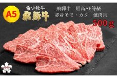 <飛騨牛 メス牛> 最高A5等級 赤身モモ・カタ 焼肉用 500g