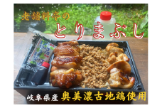 老舗料亭の「とりまぶし」（一人折）岐阜県産 奥美濃古地鶏使用
